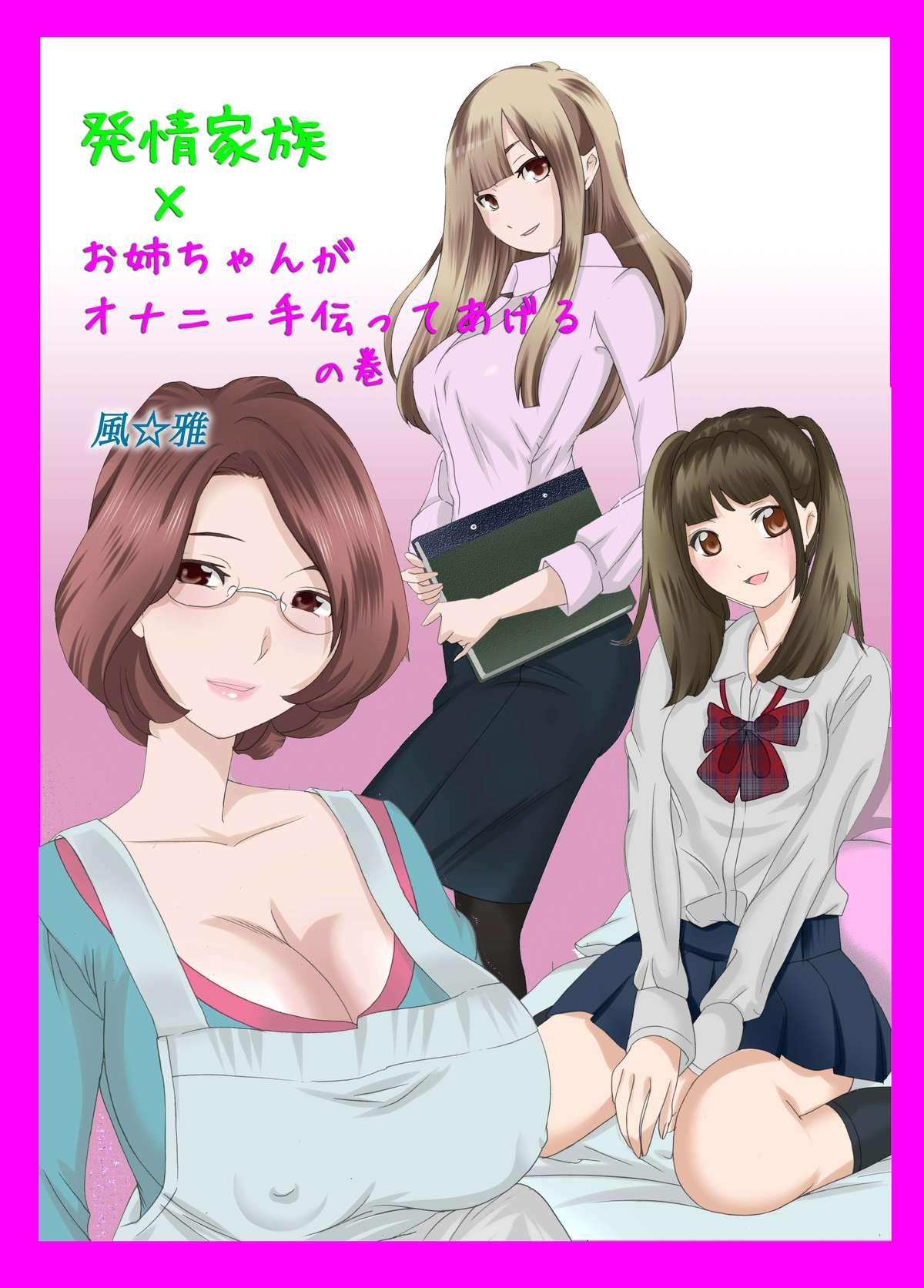 Breasts Hatsujou Kazoku x Oneechan ga Onanie Tetsudatte Ageru Kink - Page 2