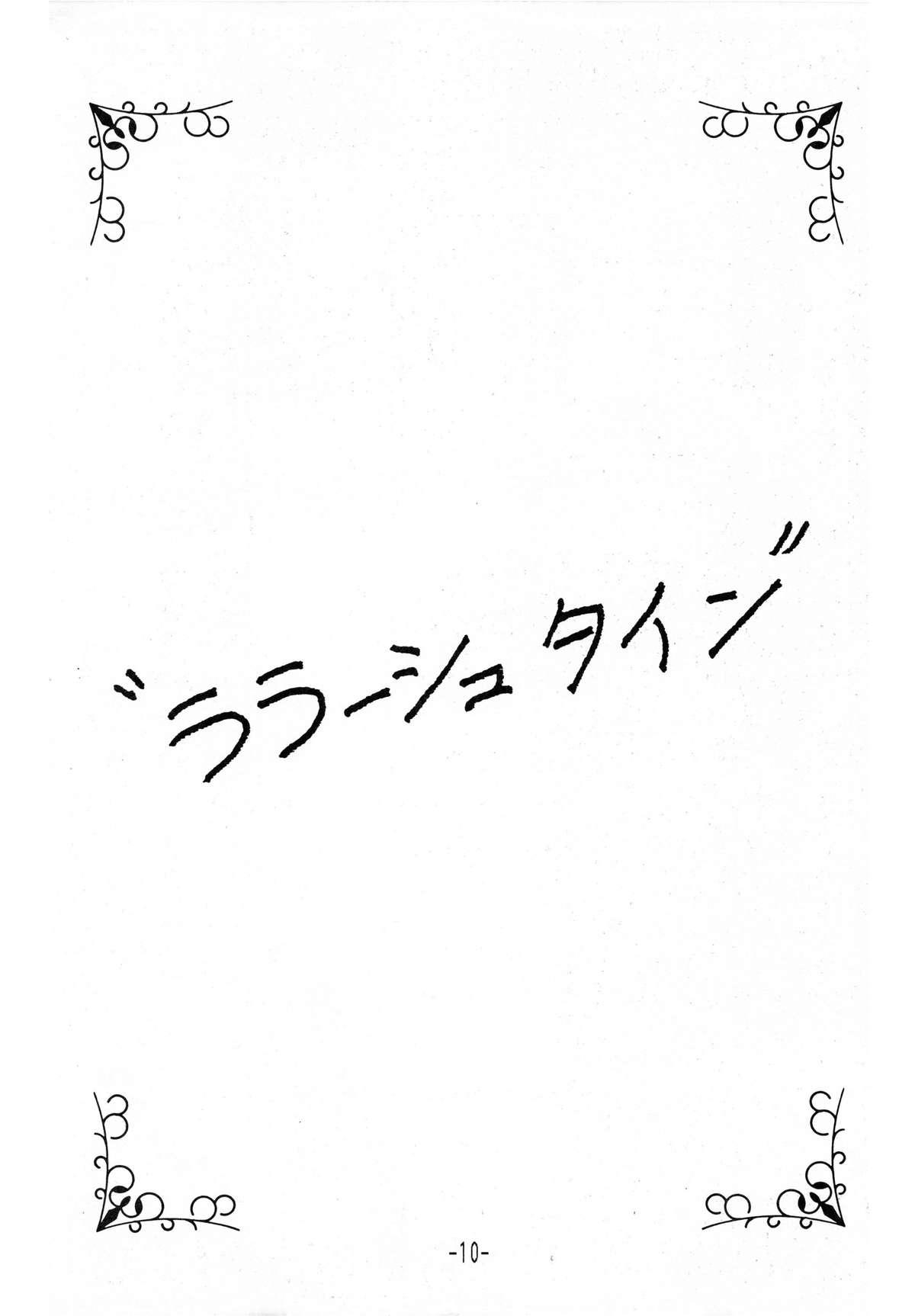 Her Tokeizaka no Miboujin - Maison ikkoku Snatch - Page 10