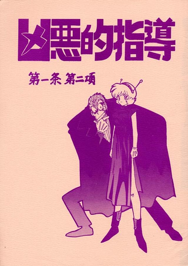 This Kyouakuteki Shidou Daiichijou Dainikou - Ghost sweeper mikami Amador - Page 1