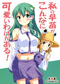 Watashi no Sanae ga Konna ni Kawaii Wake ga Aru! | My Sanae Can Be This Cute! 1