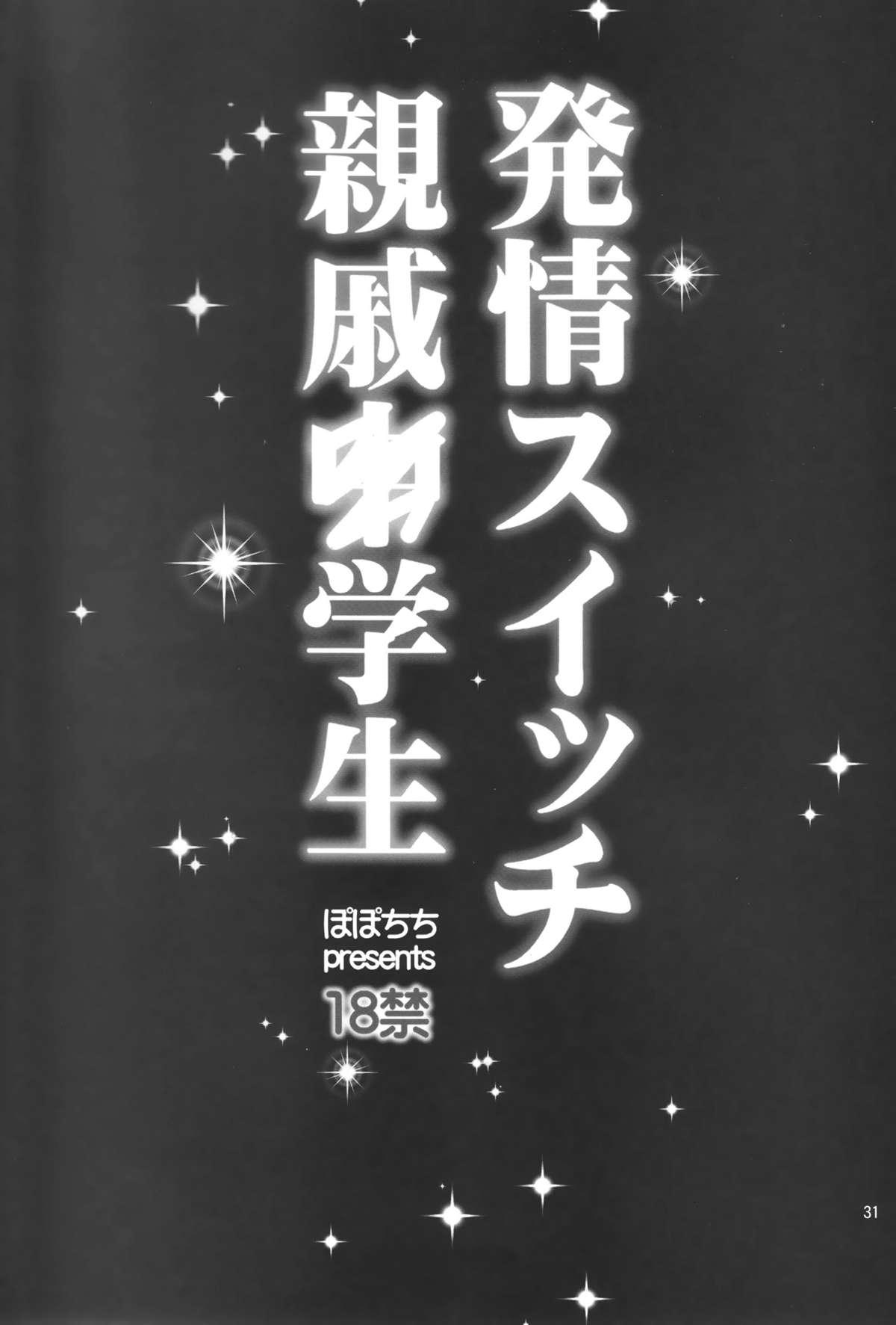 Hatsujou Switch Shinseki Chuugakusei 30