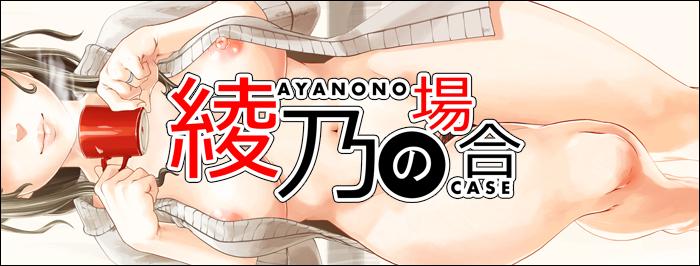 Ayano no Case 2