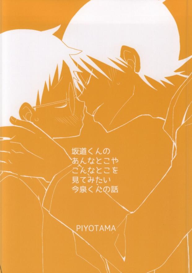 (Zenkai Cadence) [Piyotama (Ayana Rio)] Sakamichi-kun no Anna Toko ya Konna Toko o Mitemitai Imaizumi-kun no Hanashi (Yowamushi Pedal) 22