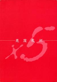 Akuma Kyoushi x 5 - Devil Teacher by Five 5