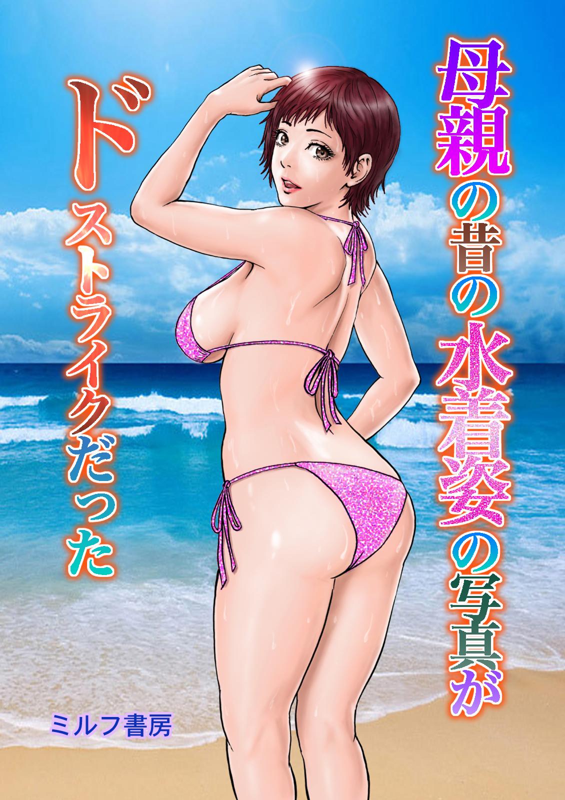 Round Ass Hahaoya no Mukashi no Mizugi Sugata no Shashin ga Do-Strike Datta Mujer - Picture 1