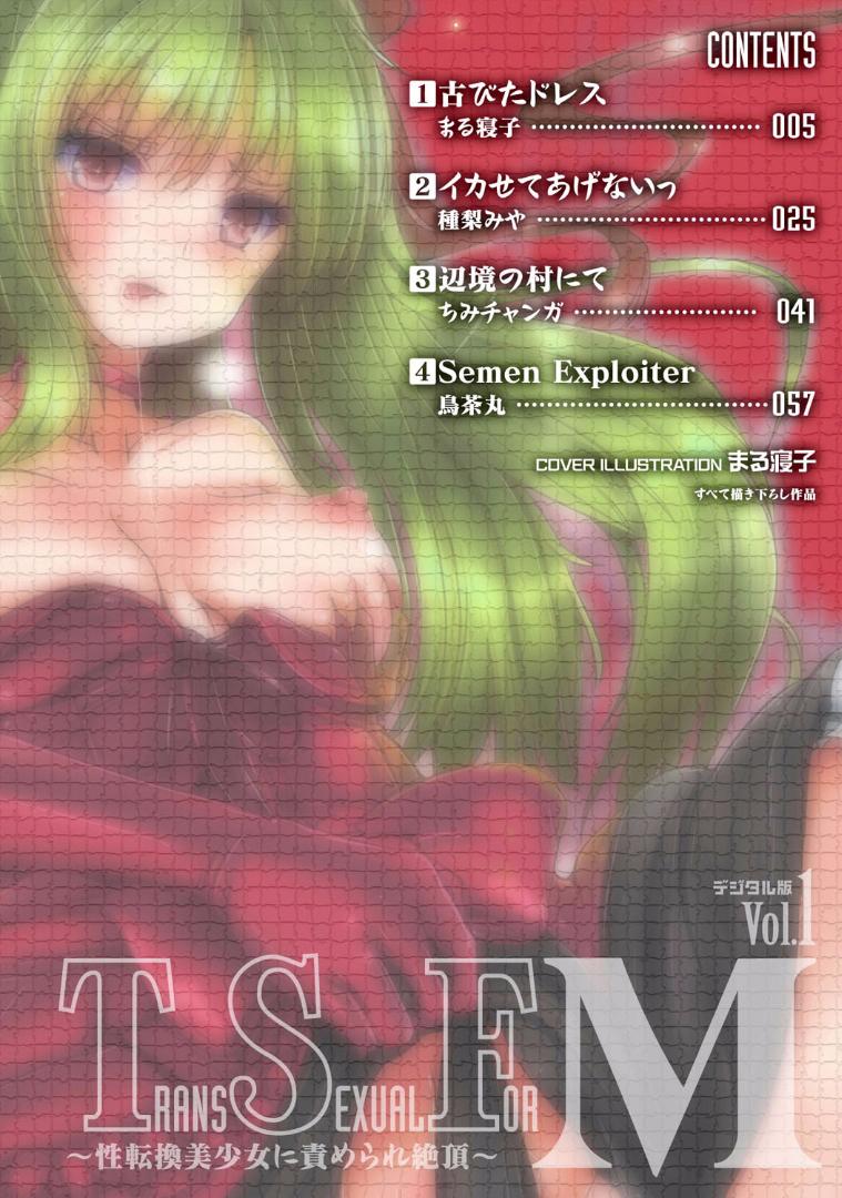 [Anthology] TSF M ~ Seitenkan Bishoujo ni Semerare Zecchou ~ Digital Ban Vol. 1 [Digital] 2