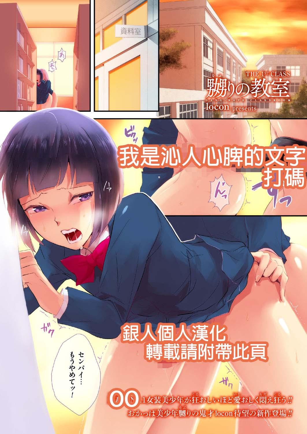 [locon] Naburi no Kyoushitsu - Gang-Rape Classroom Ch. 1 [Chinese] [銀人個人漢化] [Digital] 0