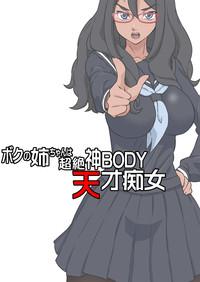 Boku no Nee-chan wa Chouzetsu Kami BODY Tensai Chijo 1
