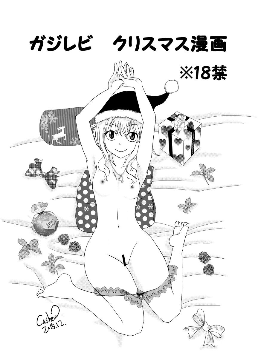 Fuck Com ガジレビ　クリスマス漫画 - Fairy tail Tattooed - Page 1