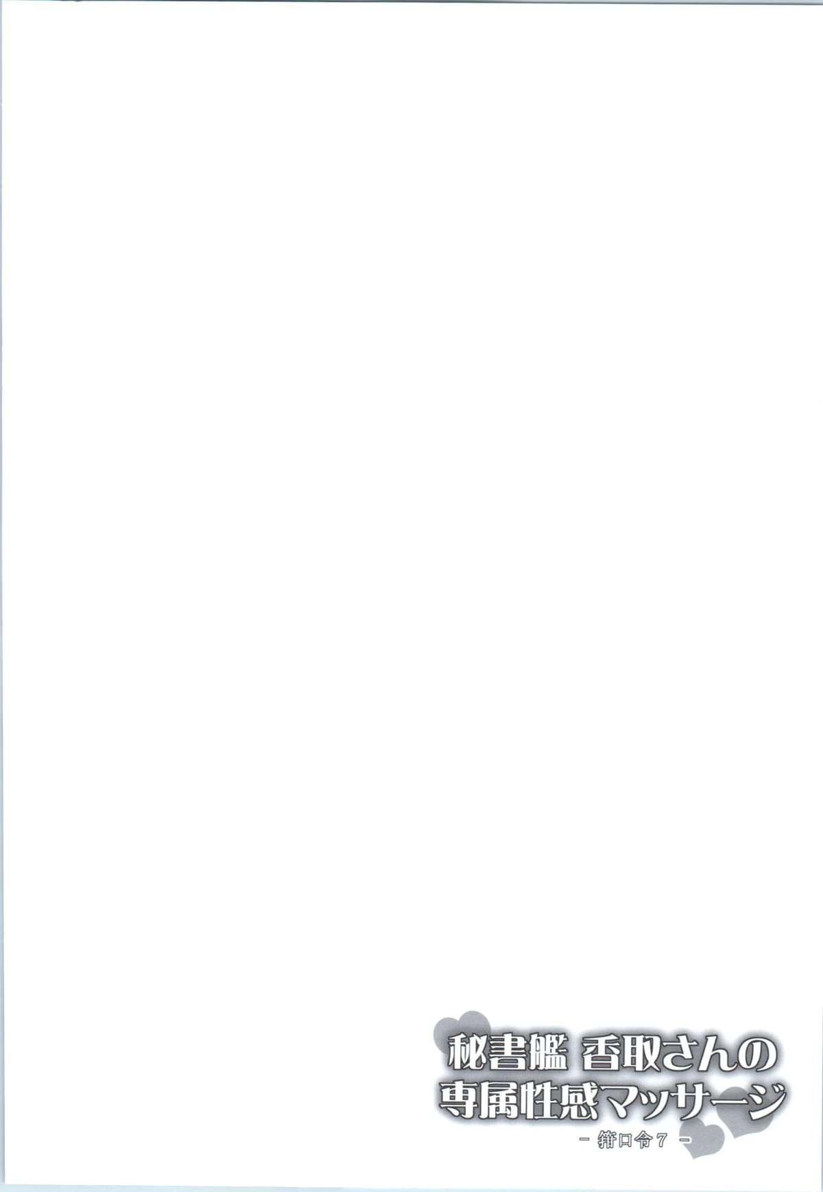 Sapphic Erotica (COMIC1☆9) [C.R's NEST (C.R, Umino Mokuzu)] Hishokan Katori-san no Senzoku Seikan Massage -Kankourei 7- (Kantai Collection -KanColle-) [Chinese] [沒有漢化] - Kantai collection Big Dicks - Page 6