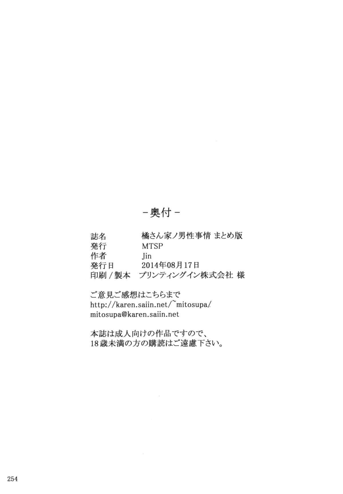 (C86) [MTSP (Jin)] Tachibana-san-chi no Dansei Jijou Matome Ban [Chinese] [天月NTR汉化組] [Colorized] 253