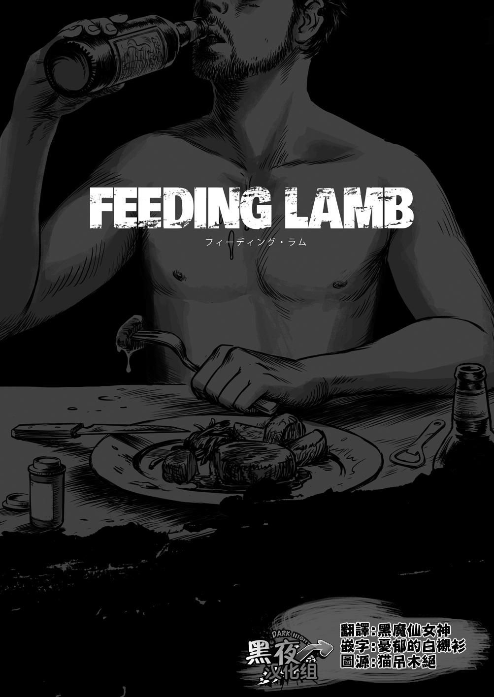 窓渕屋-FEEDING LAMB PART1 0