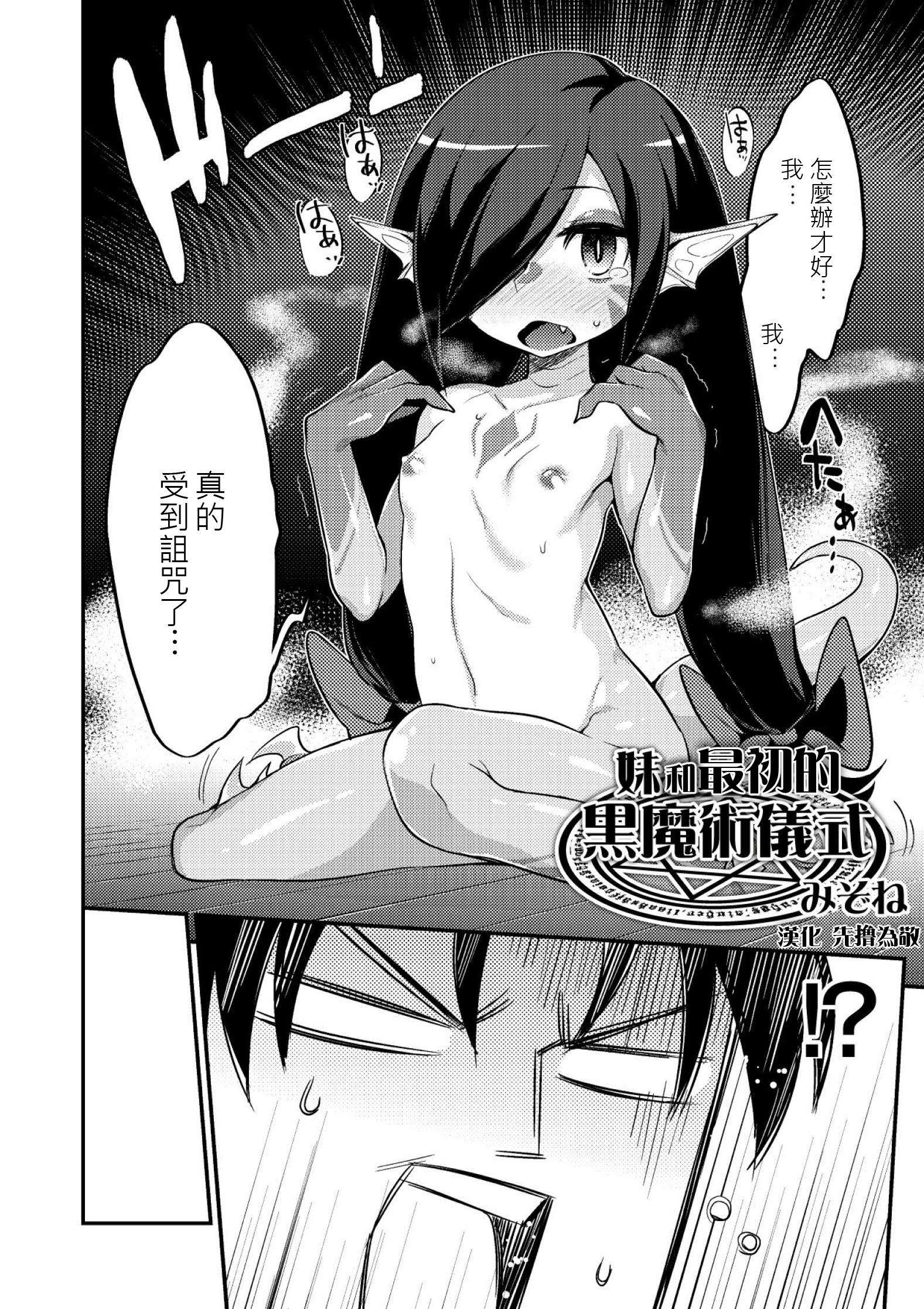 Perfect Tits Imouto to Hajimeru Kuromajutsu Gishiki | 妹和最初的黑魔術儀式 Cocksucker - Page 2