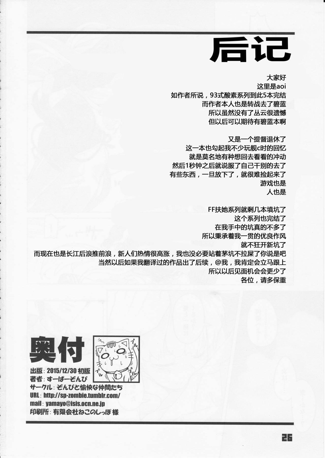 (C89) [Zombie to Yukaina Nakamatachi (Super Zombie)] 93-Shiki Sanso Gyorai 5 Unlimited! - TYPE93 TORPEDO 5 Unlimited! (Kantai Collection -KanColle-) [Chinese] [silent_aoi个人汉化] 26
