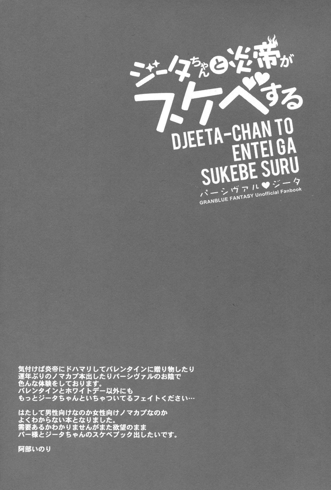 Djeeta-chan to Entei ga Sukebe suru 24