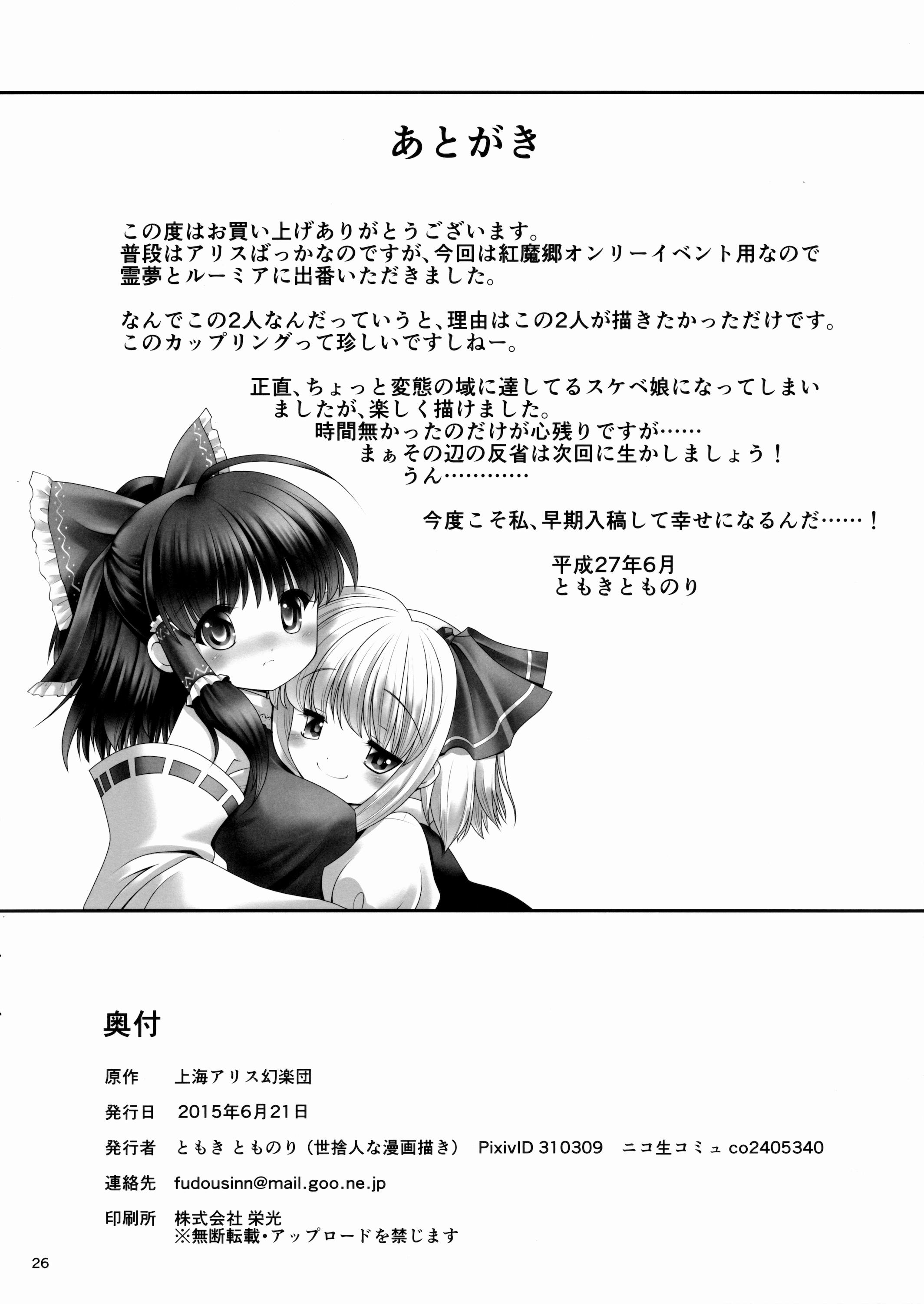 Interacial Kouhaku to Yoiyami ga Zenbu Kanaete ageru! - Touhou project Hardon - Page 25