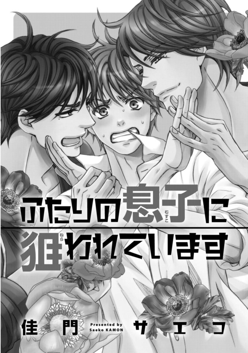 18yearsold Futari no Musuko ni Nerawarete Imasu Hugecock - Page 5