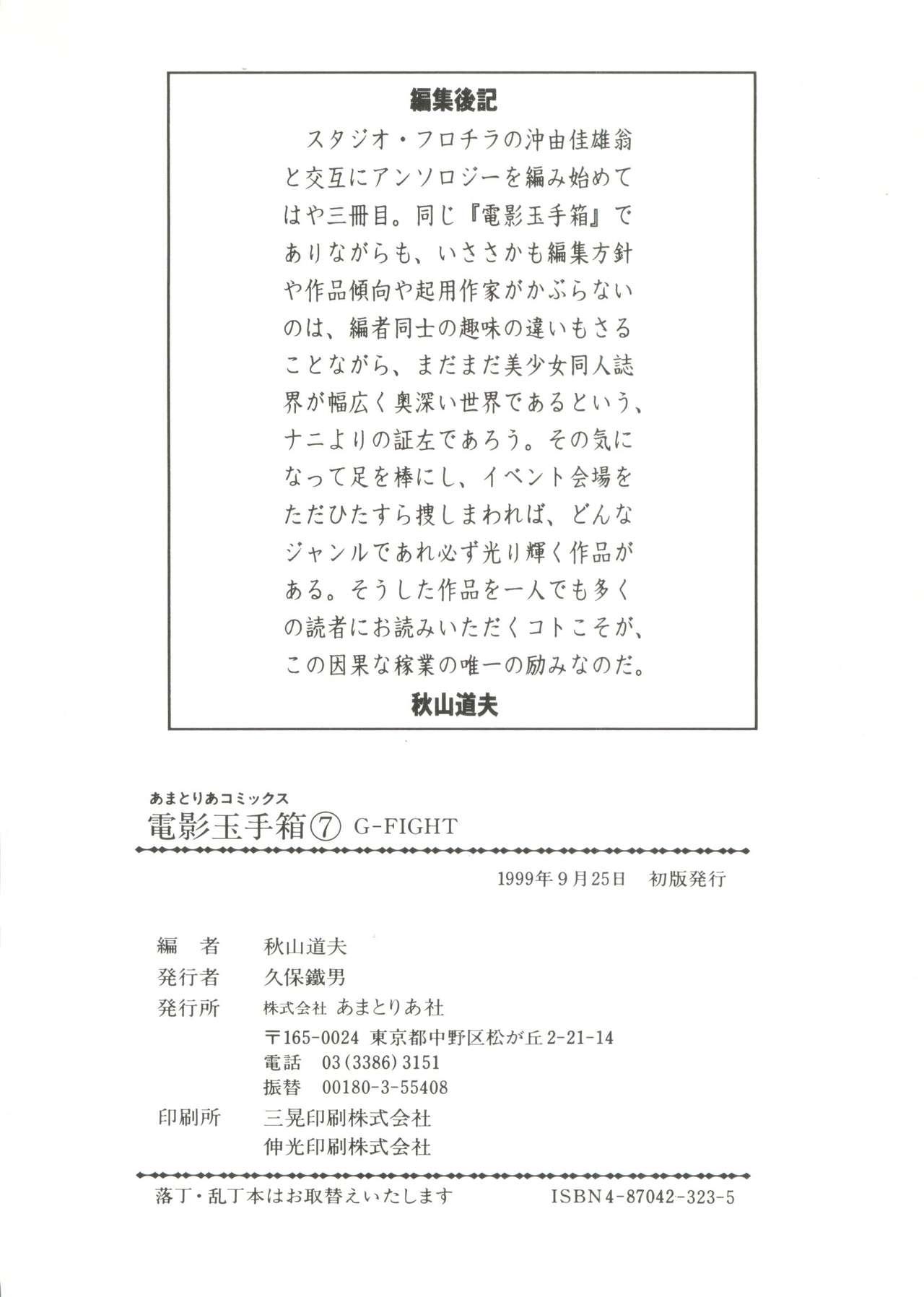 [Anthology] Denei Tamatebako 7 - G-Fight (Various) 146