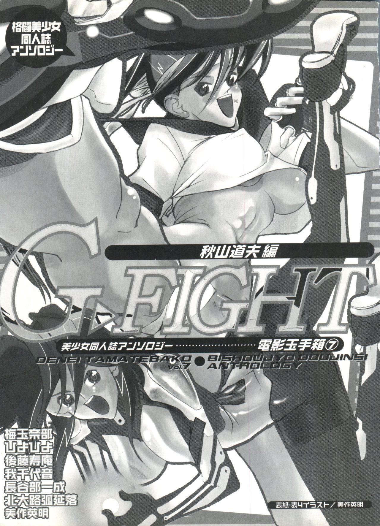 [Anthology] Denei Tamatebako 7 - G-Fight (Various) 1