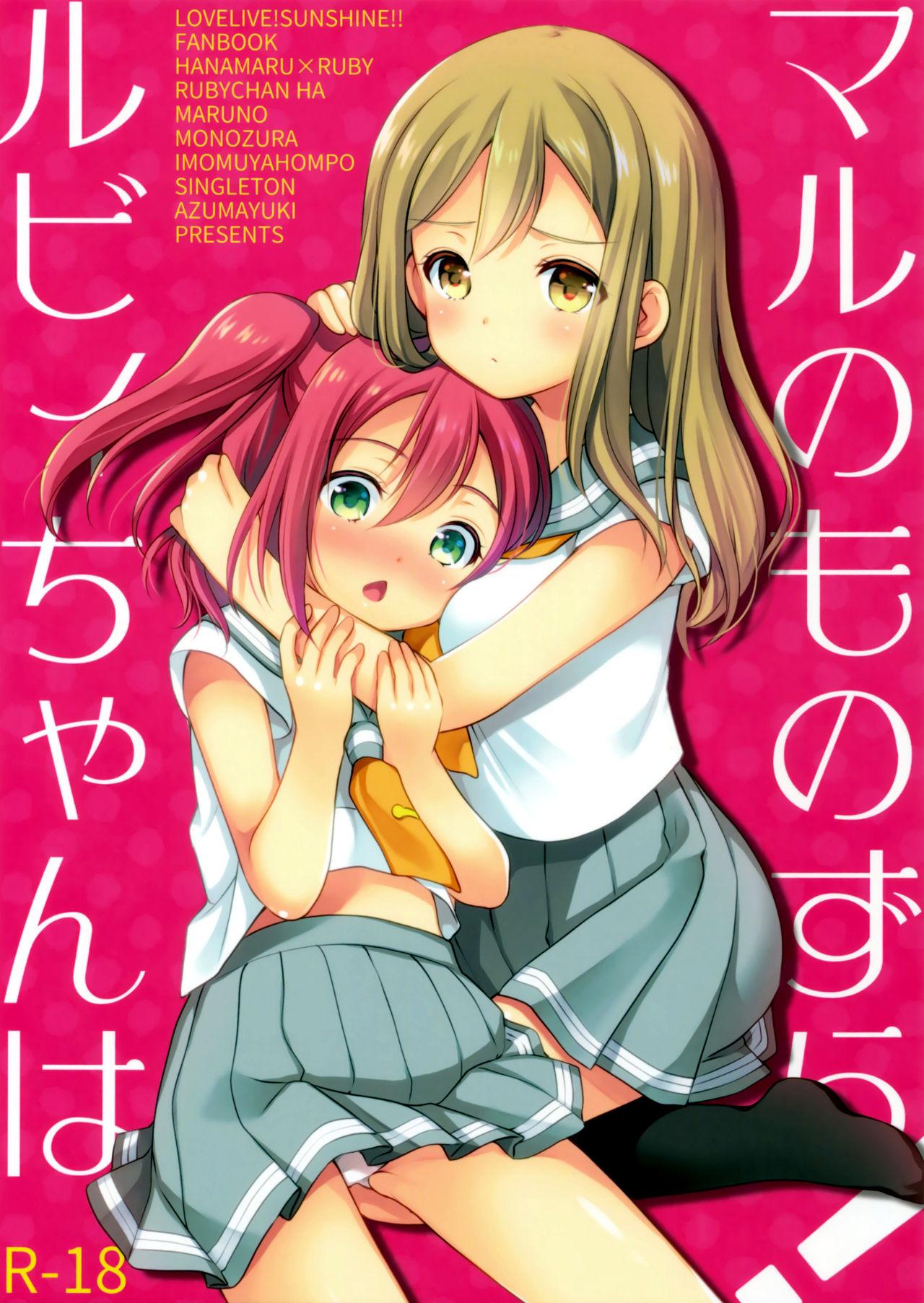 (CT28) [Imomuya Honpo - Singleton (Azuma Yuki)] Ruby-chan wa Maru no Mono zura! | Ruby-chan belongs to Maru zura! (Love Live! Sunshine!!) [English] {/u/ scanlations} 0