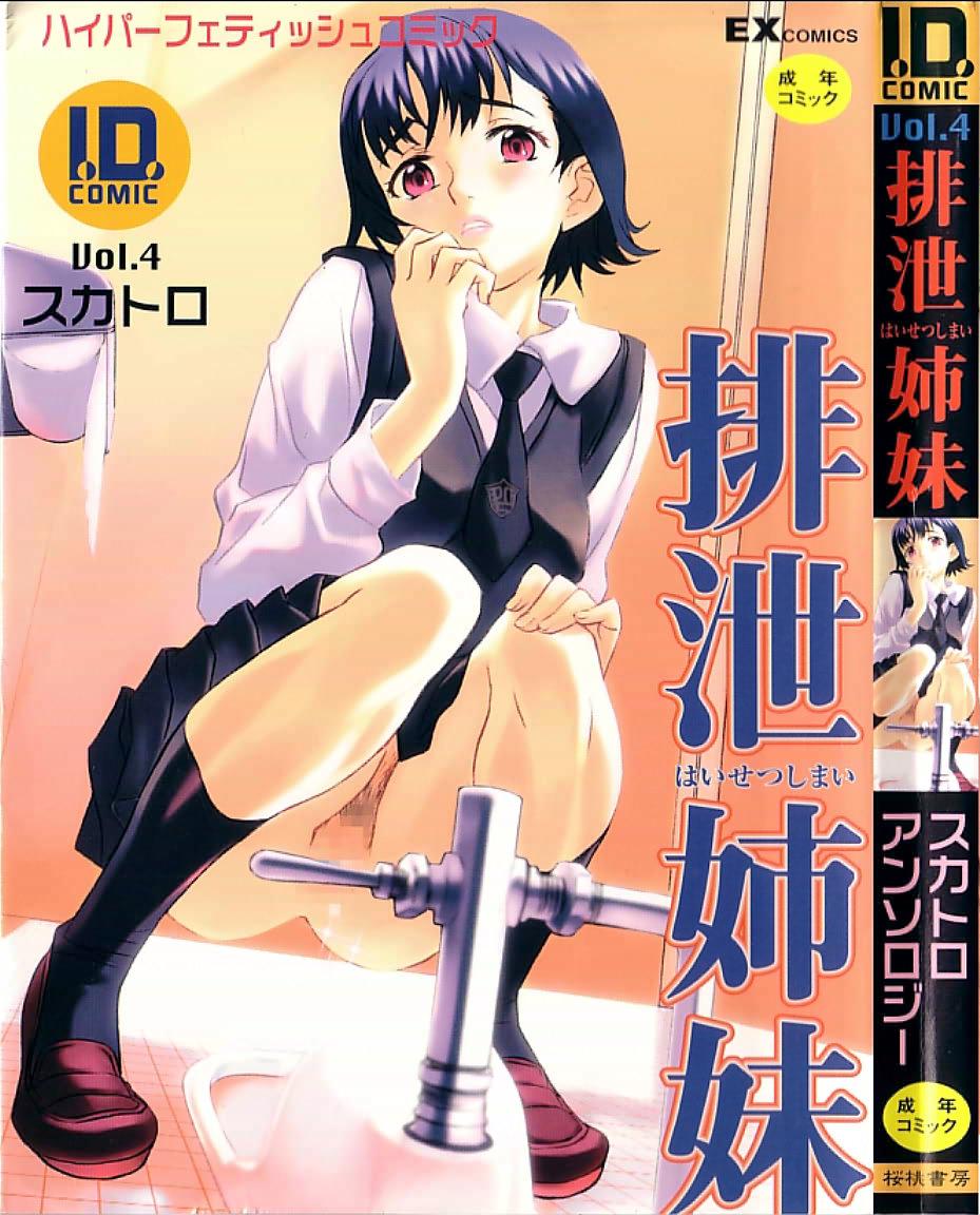 I.D. Comic Vol.4 Haisetsu Shimai 0