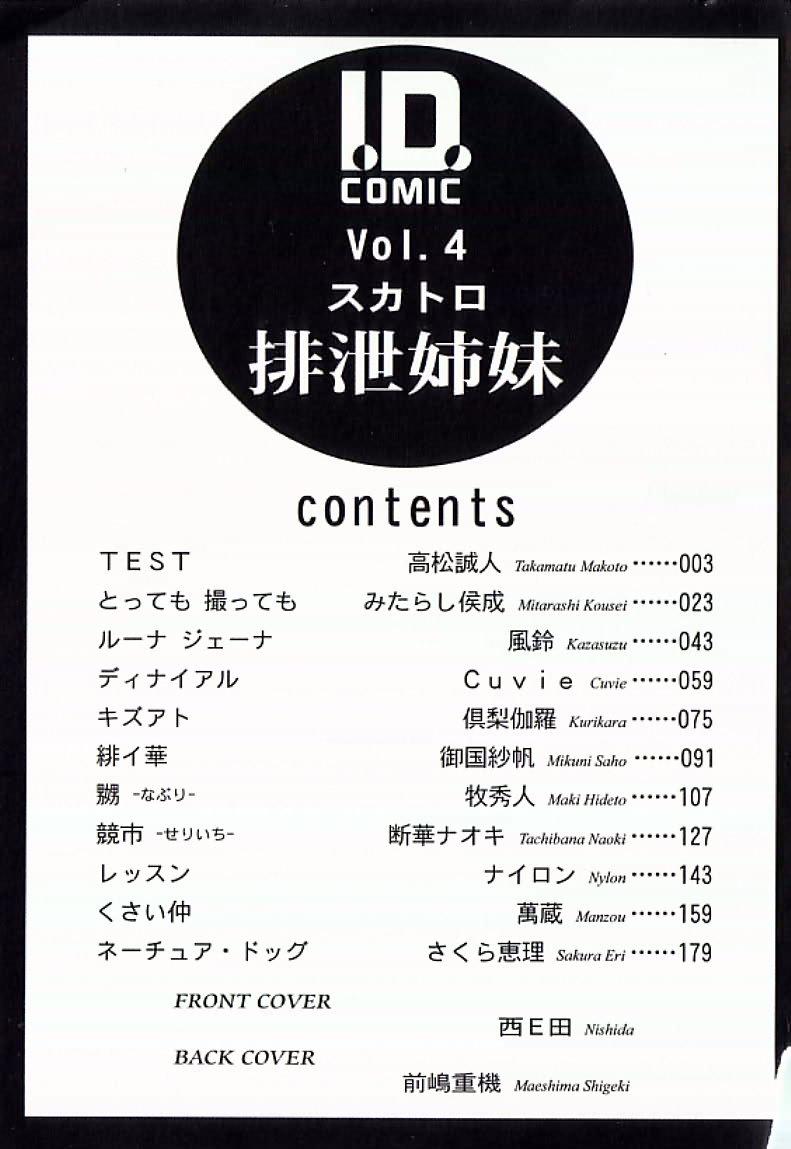 I.D. Comic Vol.4 Haisetsu Shimai 197