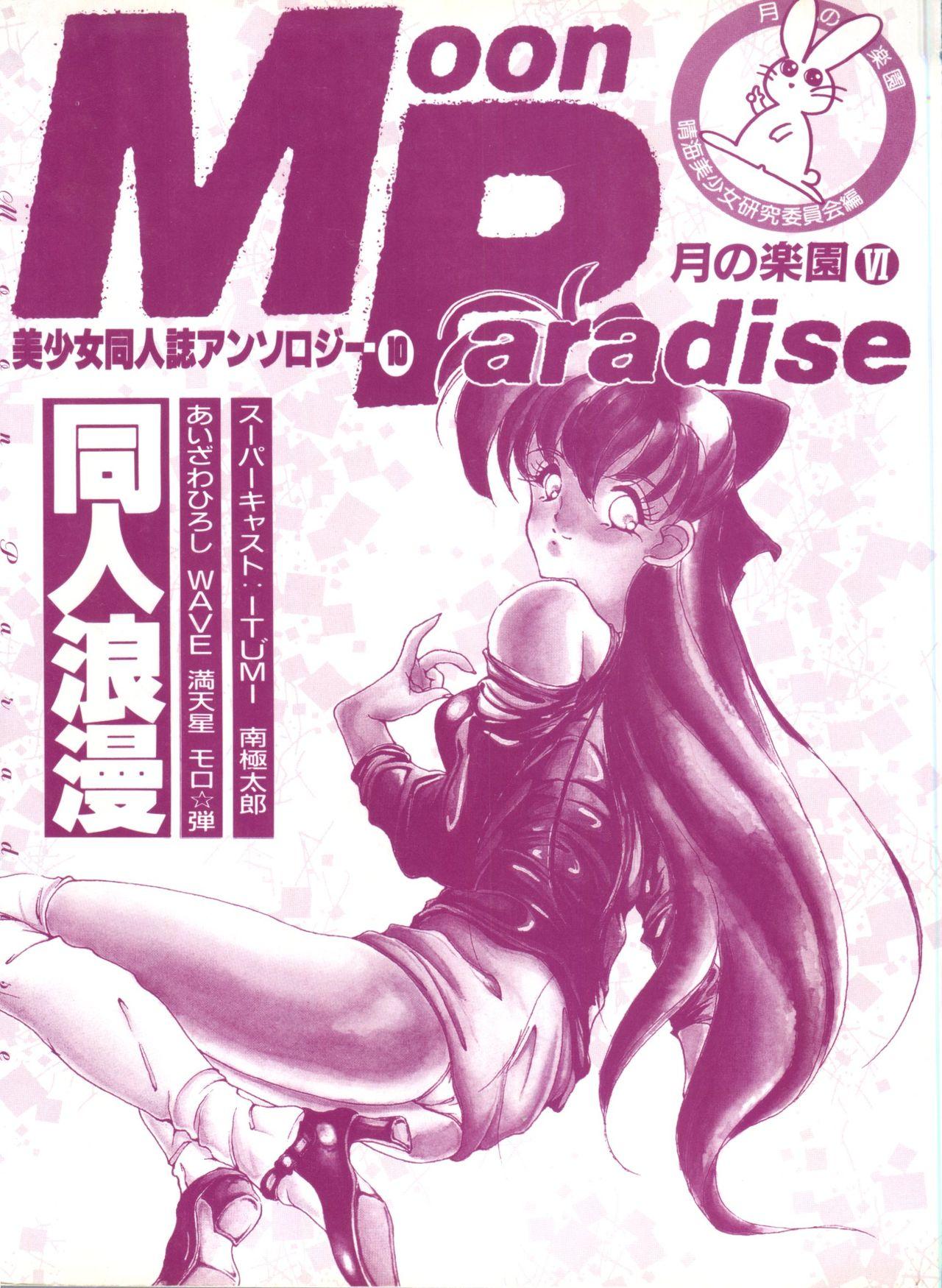 Bishoujo Doujinshi Anthology 10 - Moon Paradise 6 Tsuki no Rakuen 3