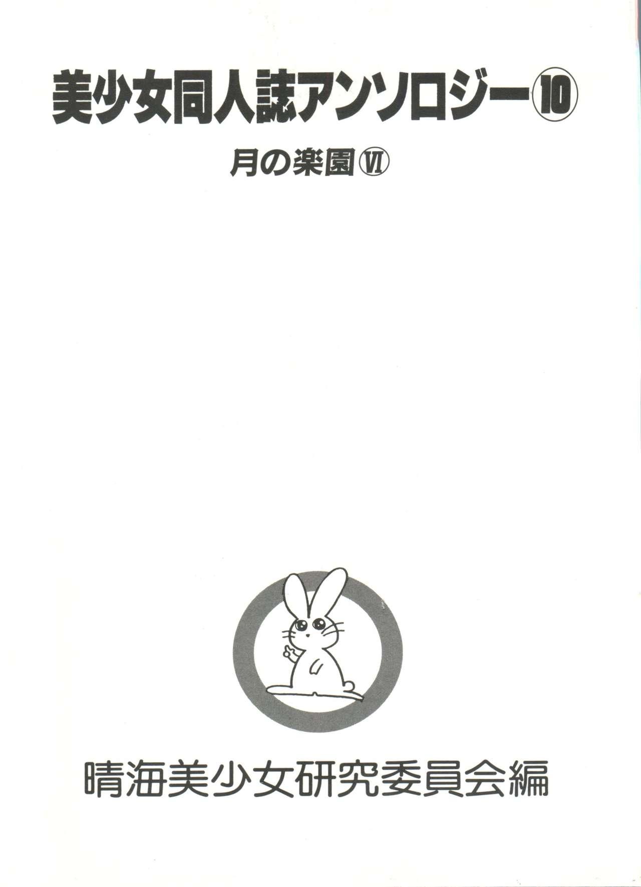 Bishoujo Doujinshi Anthology 10 - Moon Paradise 6 Tsuki no Rakuen 5