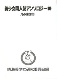 Bishoujo Doujinshi Anthology 10 - Moon Paradise 6 Tsuki no Rakuen 6