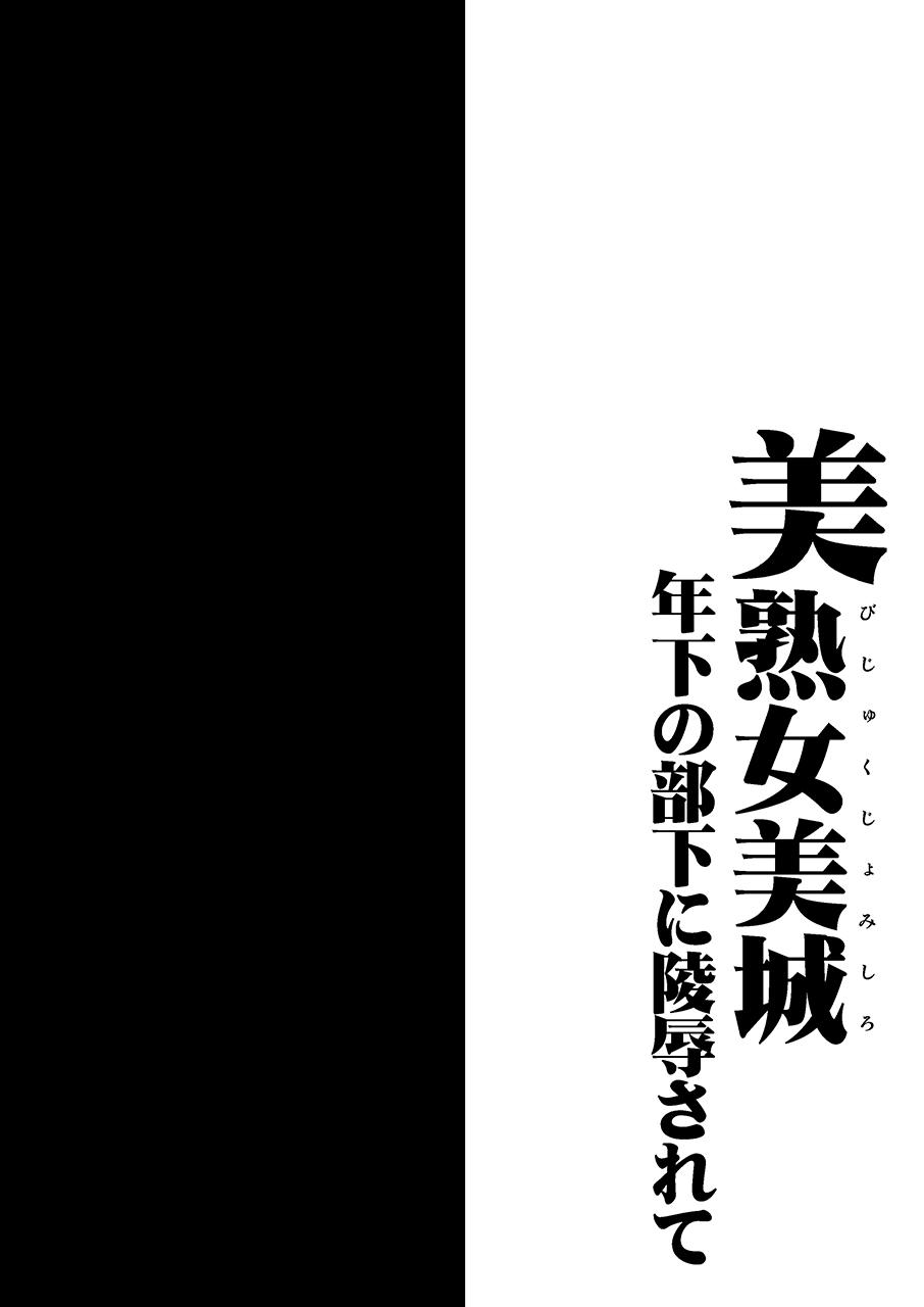 Bijukujo Mishiro ~ Toshishita no Buka ni Ryoujoku Sarete 2