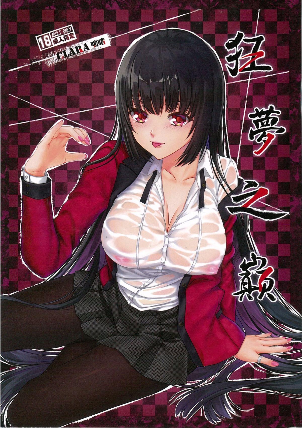 Daring (FF30) [Clara] The Summit of Mad Dream (Kakegurui) [Chinese] [Decensored) - Kakegurui Punjabi - Picture 1