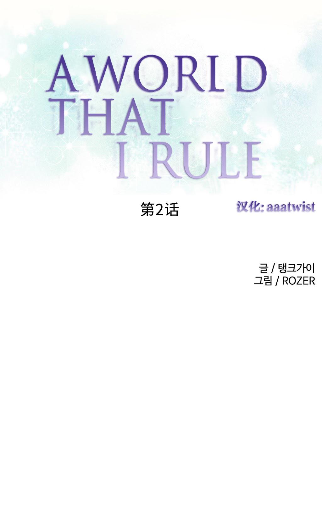 [Rozer] 一个由我统治的世界(A World that I Rule) Ch.1-7 [Chinese] 22