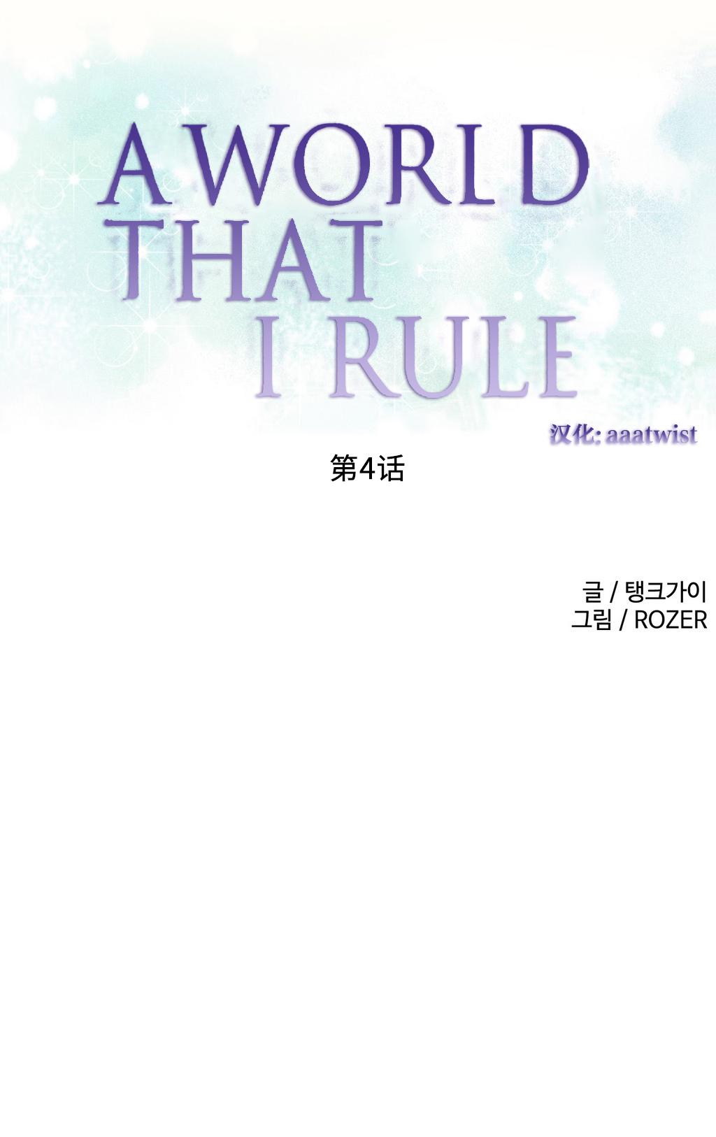 [Rozer] 一个由我统治的世界(A World that I Rule) Ch.1-7 [Chinese] 58