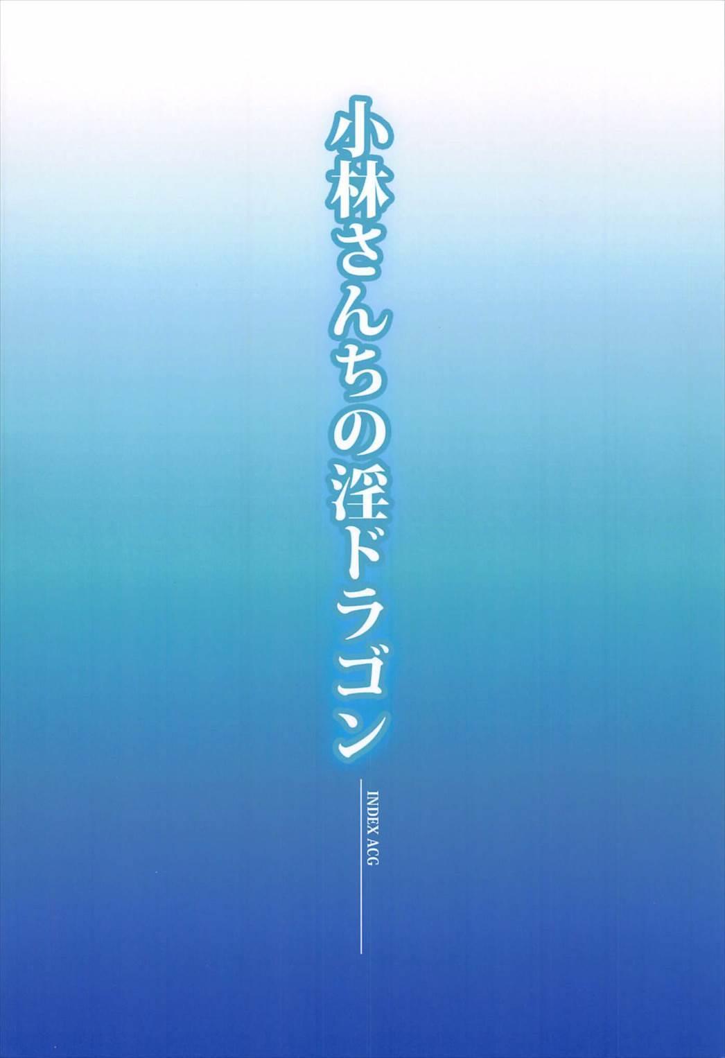 (C92) [IndexACG (Various)] Kobayashi-san-chi no In Dragon (Kobayashi-san-chi no Maid Dragon) [English] [TSHH] 21