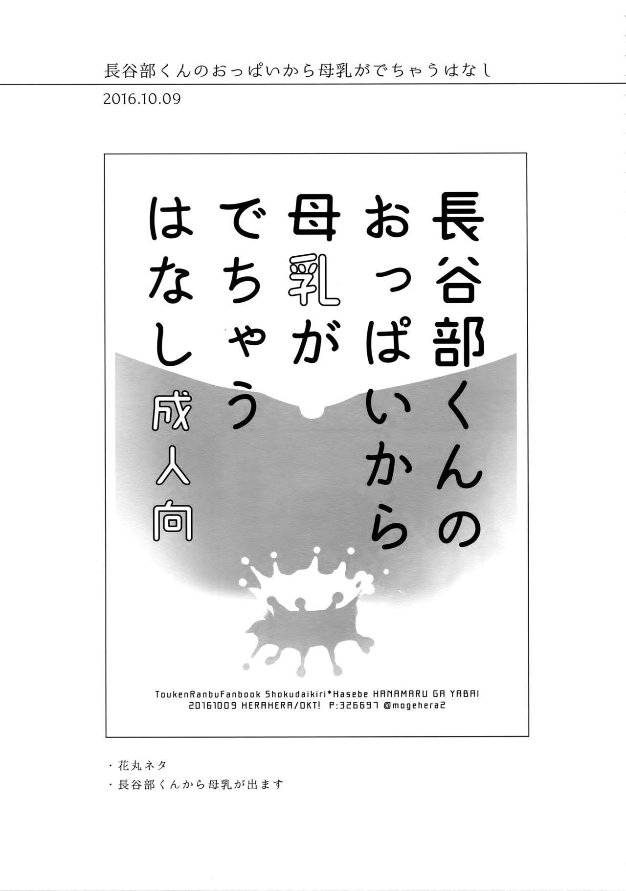 (Mitsu ni Tsukarite Fuji wa Saku 4) [OKT! (Herahera)] Tsuyabon Shuushuu - OKT! Shoku e Shi Sairoku-Shuu - (Touken Ranbu) 87