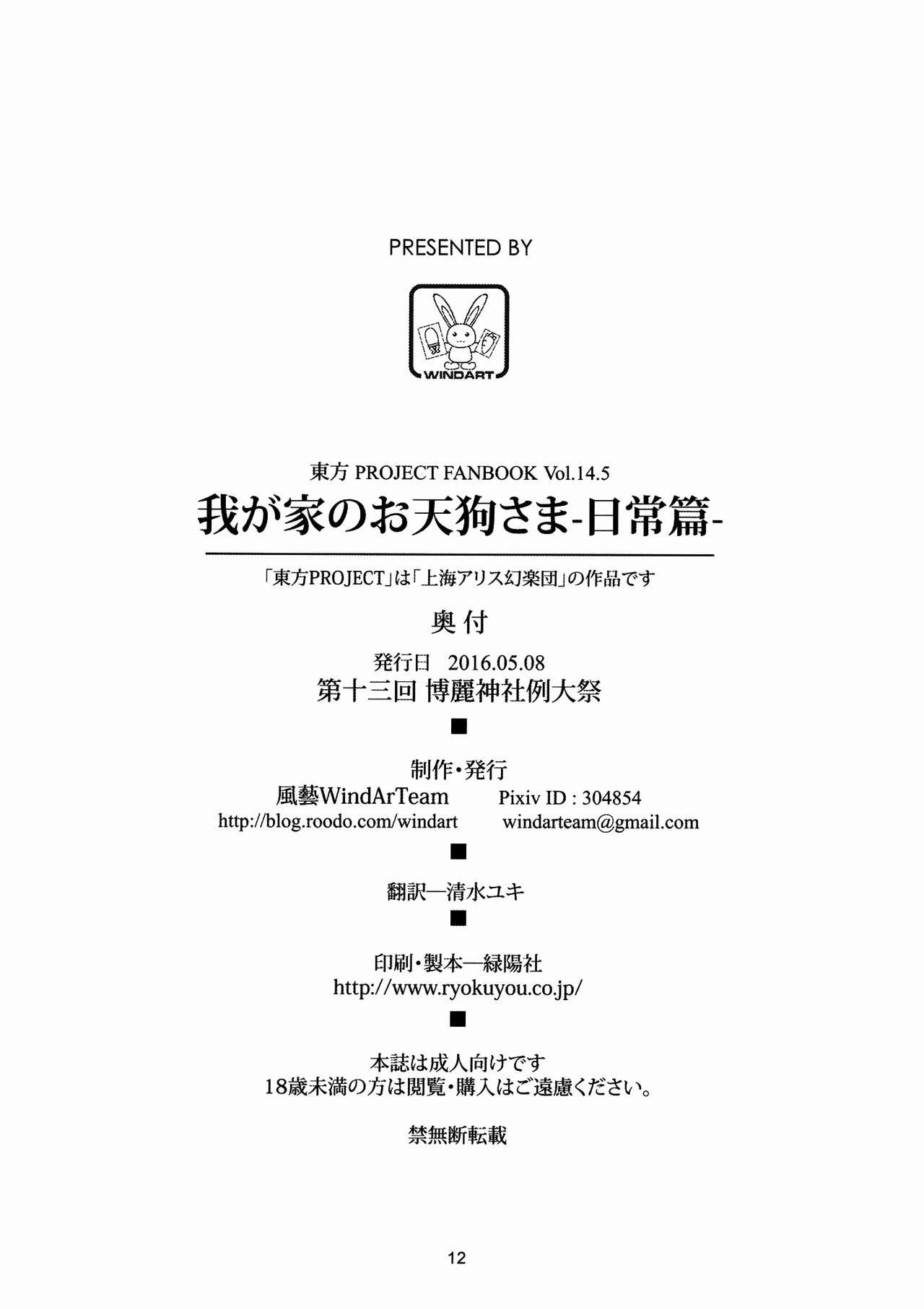 (Reitaisai 13) [WindArTeam (WindArt)] Wagaya no Otengu-sama -Nichijou Hen- (Touhou Project) [Chinese] [oo君個人漢化] 12