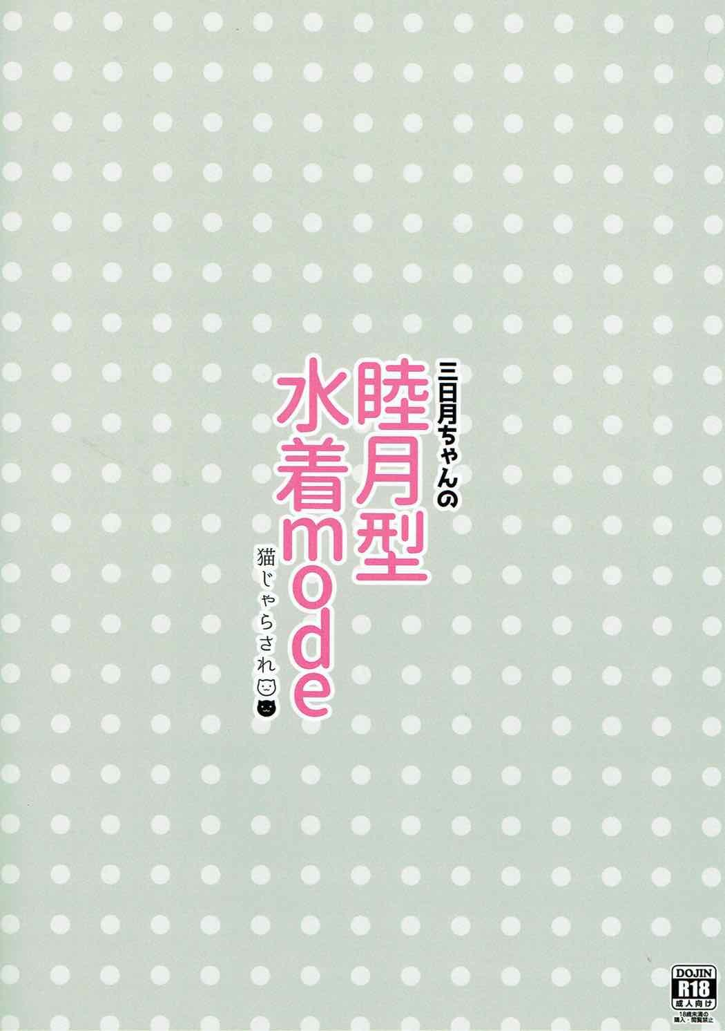 (Rikukaikuuma Goudou Enshuu 2senme) [Neko Jarasa Re (Yuasa)] Mikazuki-chan no Mutsuki-gata Mizugi Mode (Kantai Collection -KanColle-) 13