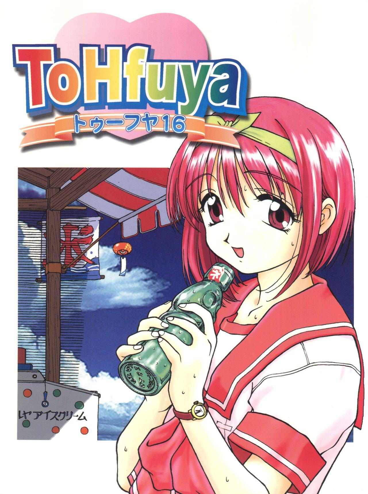 Clip Toufuya Juurokuchou - ToHfuya - To heart Roludo - Page 1