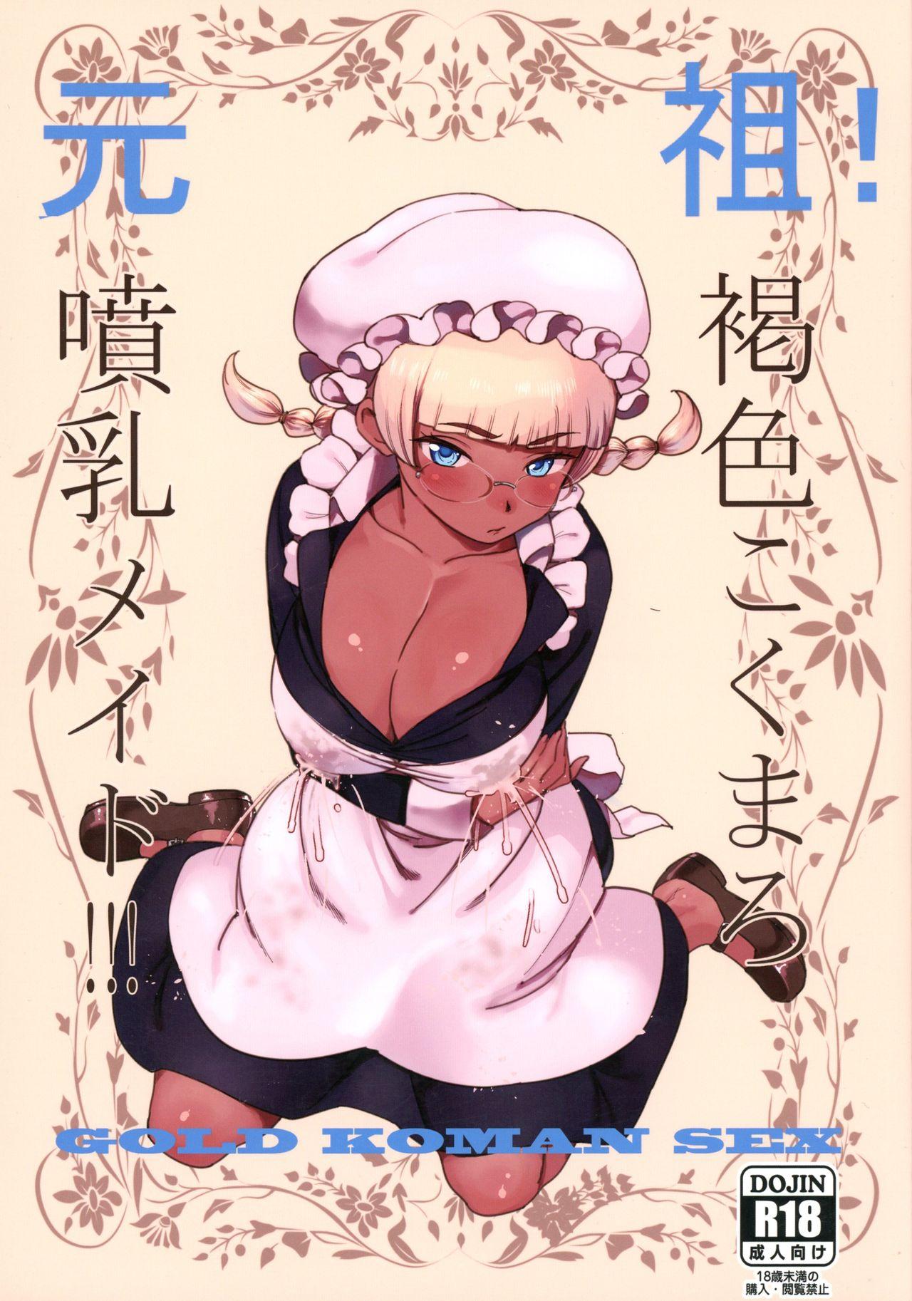 Ganso! Kasshoku Kokumaro Funnyuu Maid!!! | Eureka! Milk-spraying Creamy Brown Maid!!! 0