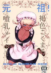 Ganso! Kasshoku Kokumaro Funnyuu Maid!!! | Eureka! Milk-spraying Creamy Brown Maid!!! 1
