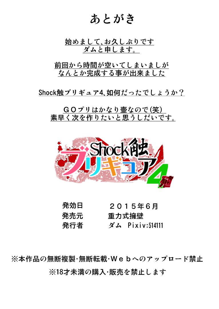 Shock Shoku BreGure 4 41