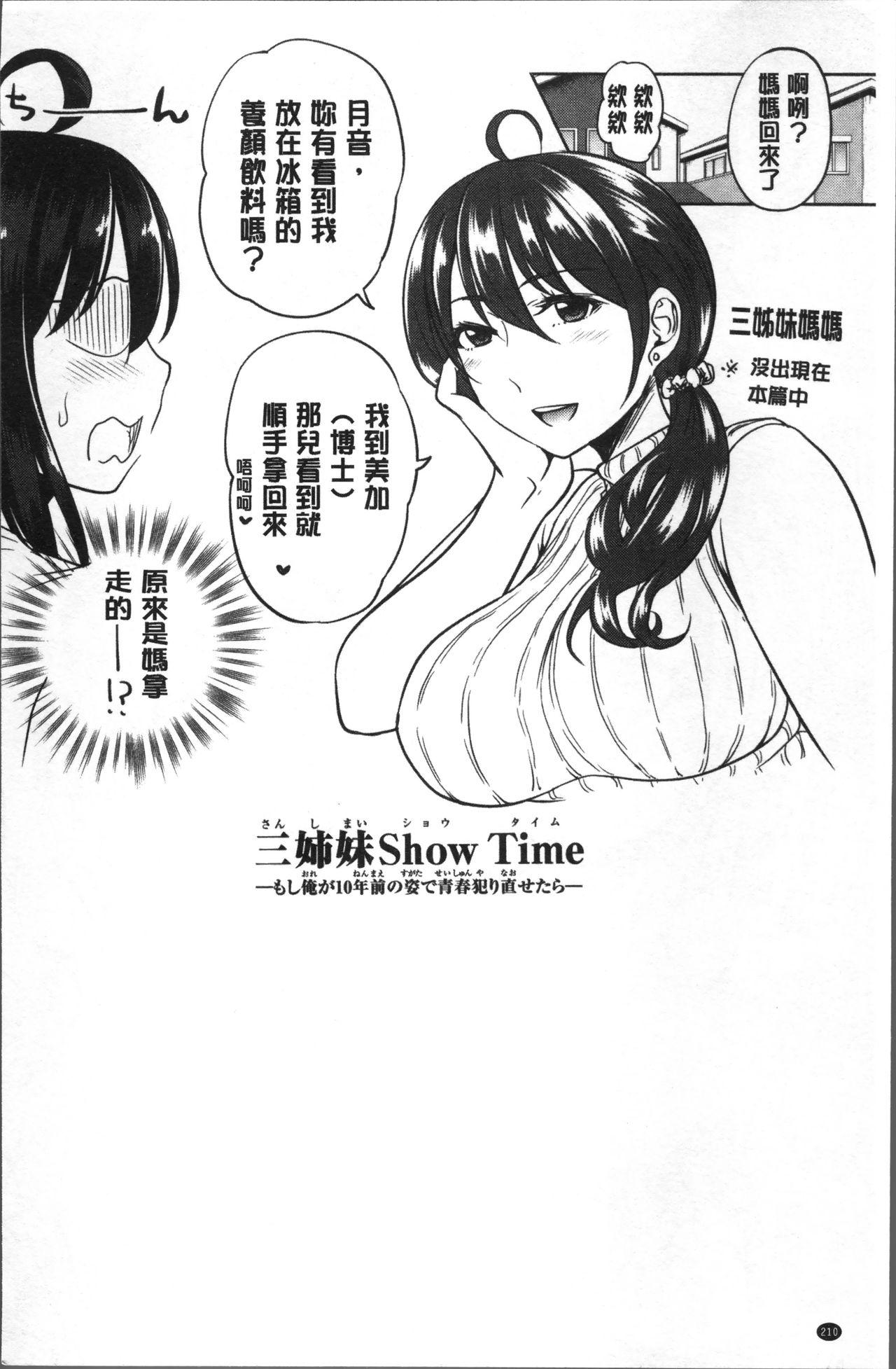[Takuwan] Sanshimai Show Time -Moshi Ore ga 10-nen mae no Sugata de Seishun Yarinaosetara- [Chinese] 213