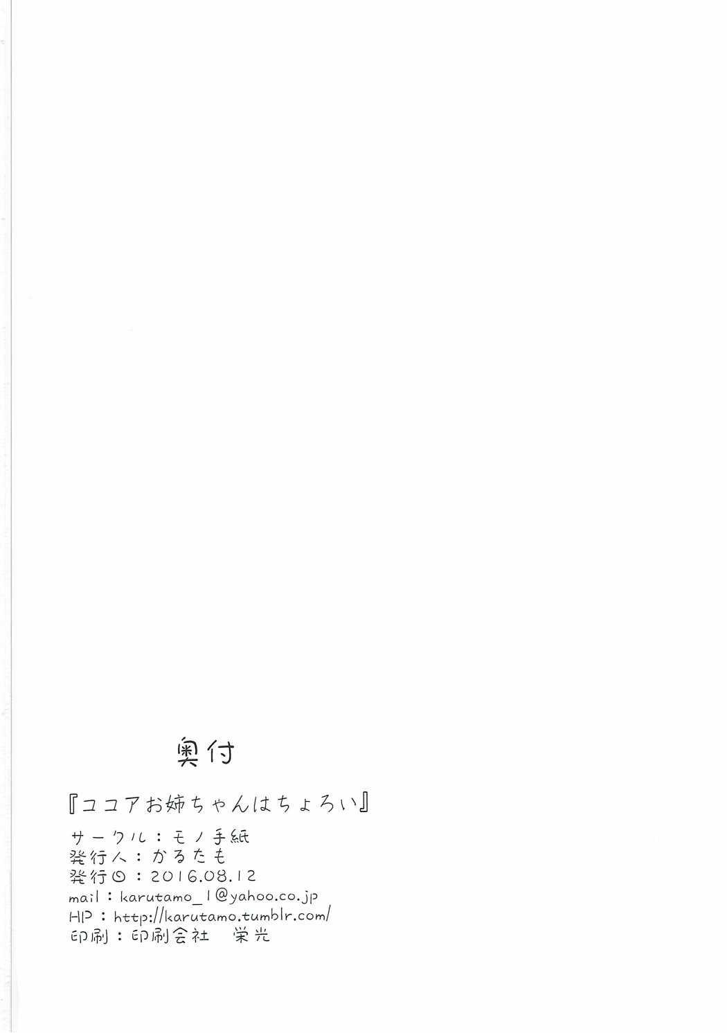 Nerd Kokoa Onee-chan wa Choroi - Gochuumon wa usagi desu ka Futa - Page 25