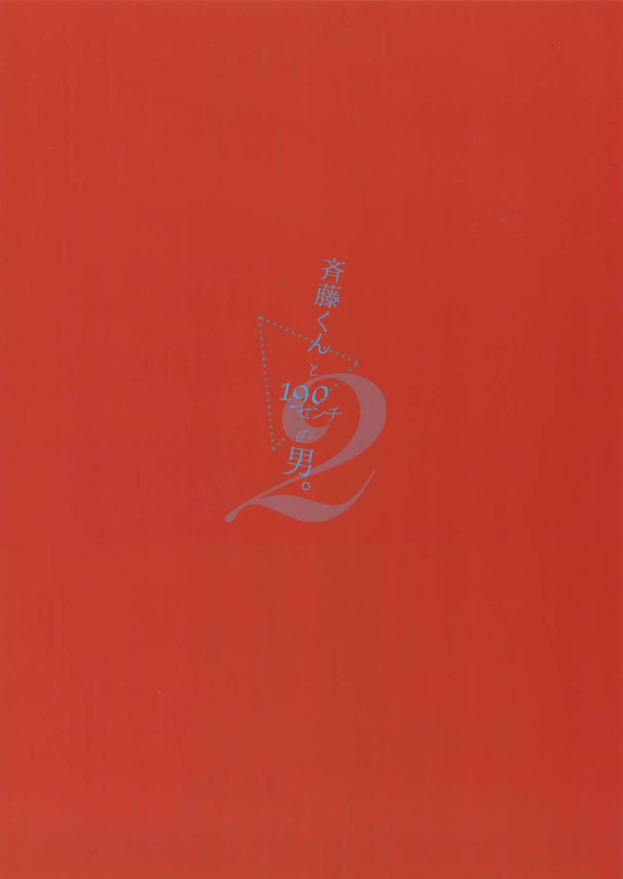 Ngentot (C92) [URO (Akatsuki Amama)] Saitou-kun to 190-cm no Otoko. 2 Chick - Page 22