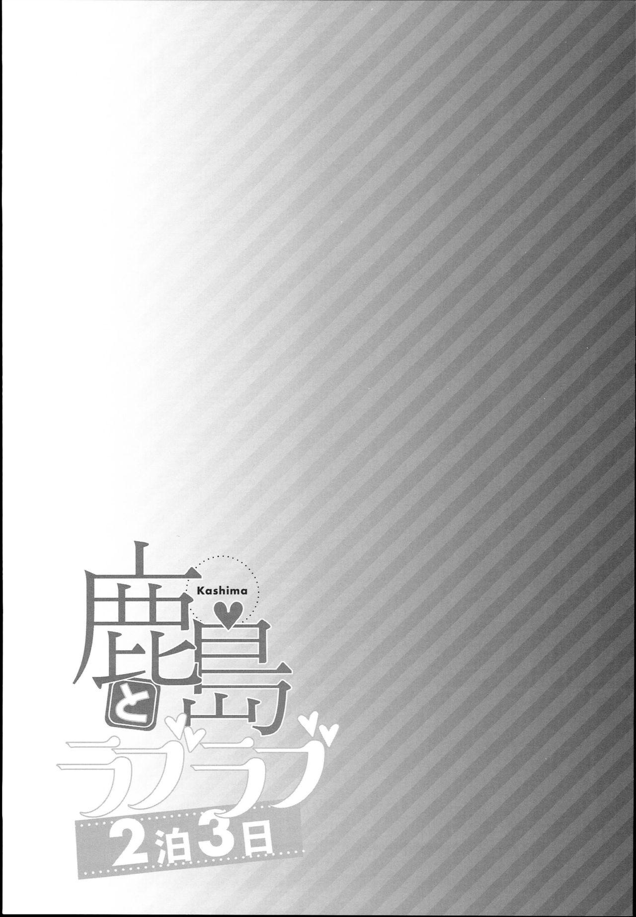 (C93) [Ichinose (Ichinose Land)] Kashima to Love Love 2-haku 3-kka (Kantai Collection -KanColle-) 24