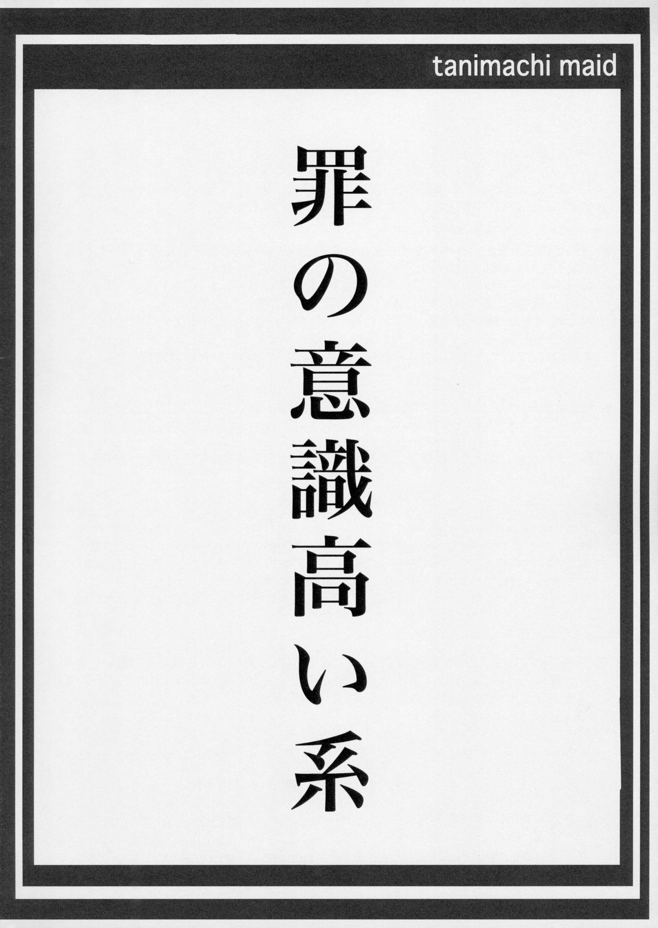 (C91) [Maid-tou (Tanimachi Maid)] Tsumi no Ishiki Takai-kei - Zenhan no Shou 19