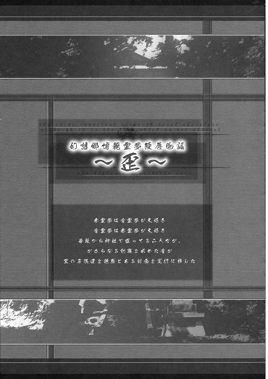 Soles Gennsoukyou Hakurei Remi ryoujooku honn - Touhou project Straight - Page 6