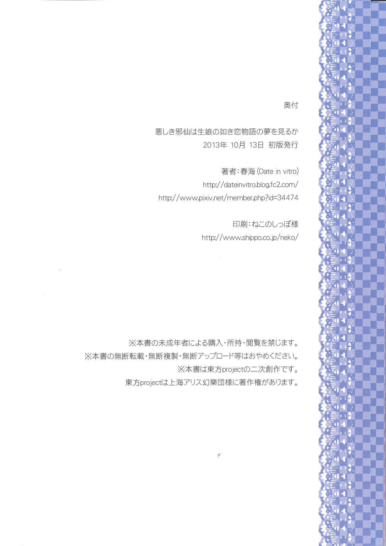 Dirty Ashiki Jasen wa Kimusume no Gotoki Koi Monogatari no Yume o Miru ka - Touhou project Love - Page 17
