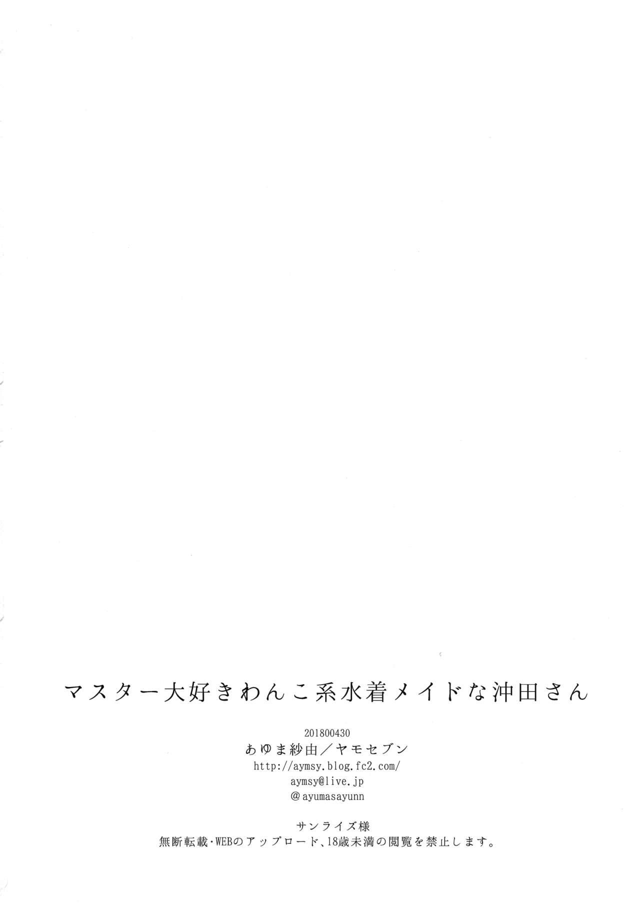 (COMIC1☆13) [Yamo7 (Ayuma Sayu)] Master Daisuki Wanko-kei Mizugi Maid na Okita-san (Fate/Grand Order) [Chinese] [空気系☆漢化] 19
