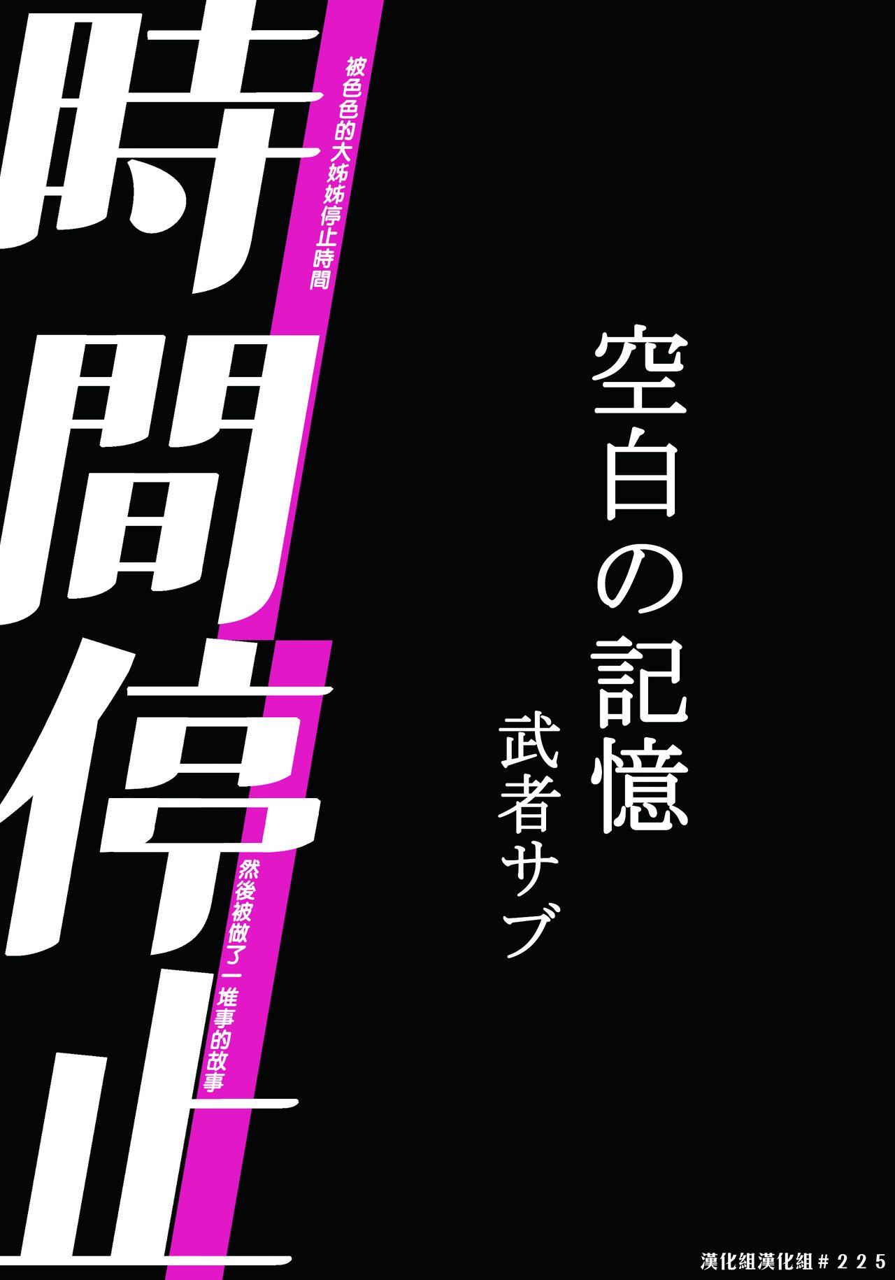 [Mushaburu (Musha Sabu)] Jikan Teishi - Kuuhaku no Kioku | 時間停止 - 空白的記憶 [Chinese] [漢化組漢化組] [Digital] 1